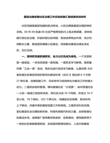 基层治理或者社区治理工作总结或者汇报或者讲话材料（内容完整）