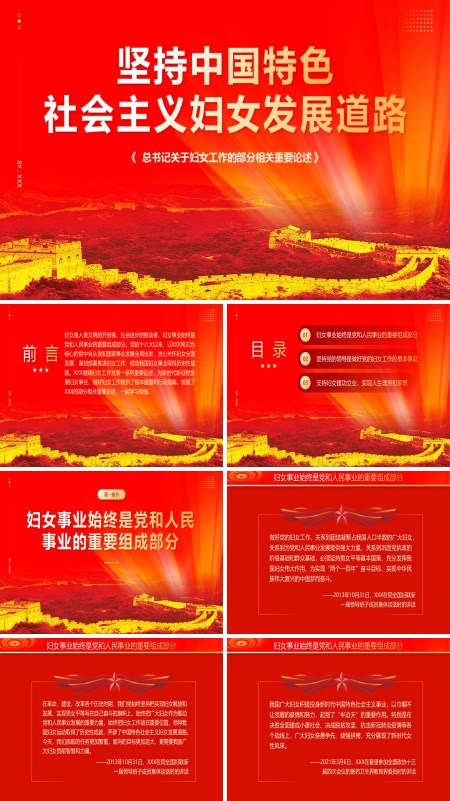 红色党政坚持中国特色社会主义妇女发展道路课件PPT
