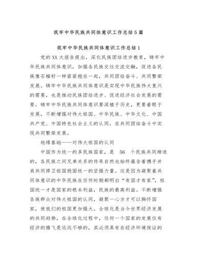 (8篇)筑牢中华民族共同体意识工作总结（内容全面）