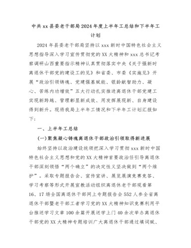 中共xx县委老干部局2024年度上半年工作总结和下半年工作计划（成品）