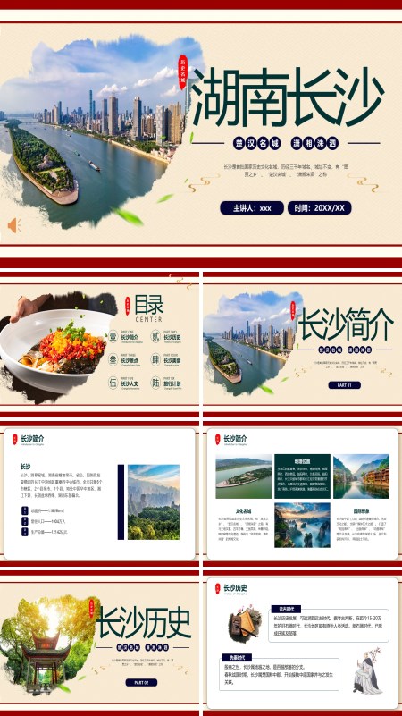 湖南长沙人文历史美食景点文化介绍旅游旅行PPT模板