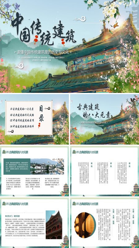 中国传统建筑历史与文化介绍PPT课件免费下载