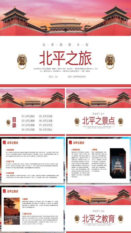 北京旅游旅行攻略PPT模板