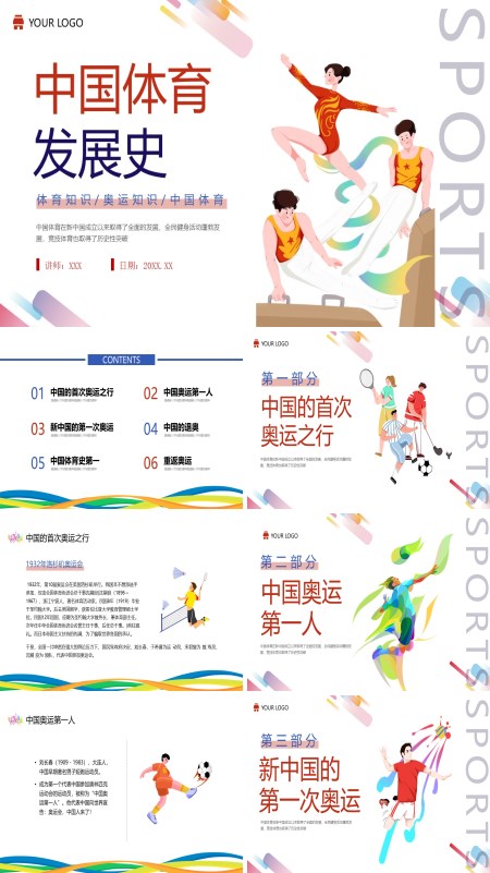 中国体育发展史介绍PPT课件免费下载