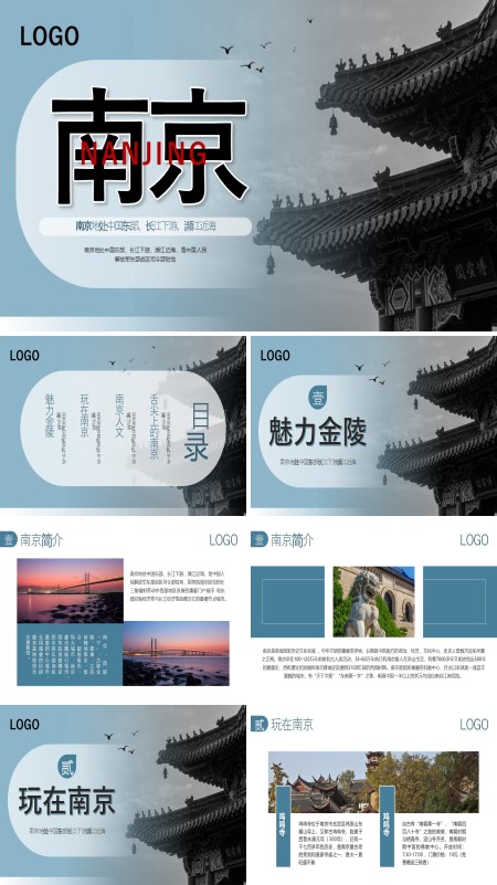 南京城市介绍旅游攻略PPT模板