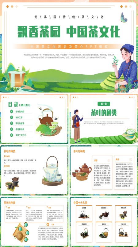 中国茶文化介绍幼儿园PPT课件