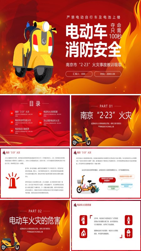 南京市“2·23”火灾事故教训吸取电动车消防安全PPT课件