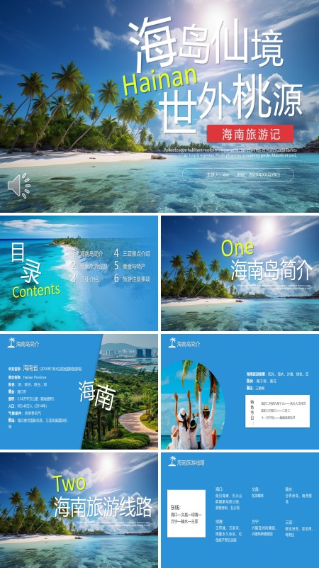 海南旅游旅行PPT模板