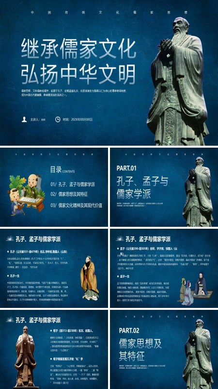 中国传统文化儒家思想主题班会课件PPT模板