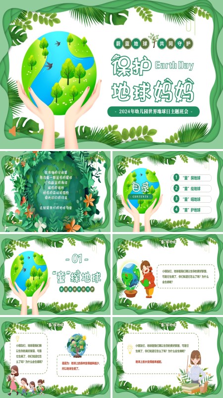 2024年幼儿园世界地球日保护地球爱护环境主题班会PPT模板