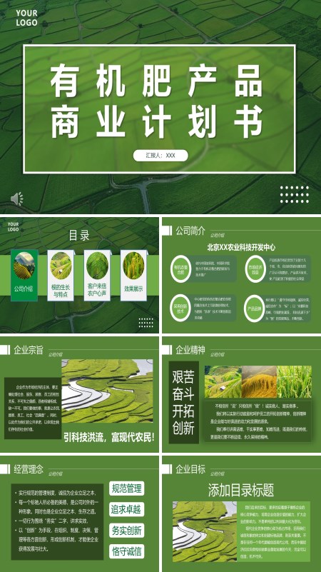 农业产品介绍有机肥商业计划书PPT模板
