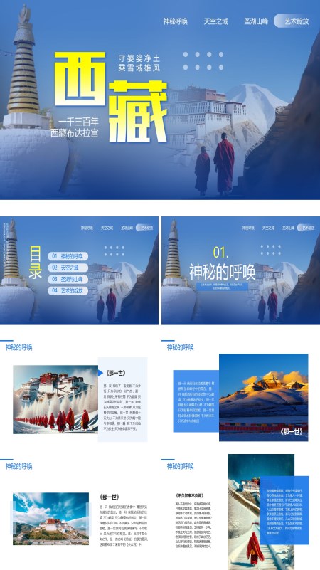 西藏旅游旅行介绍PPT模板