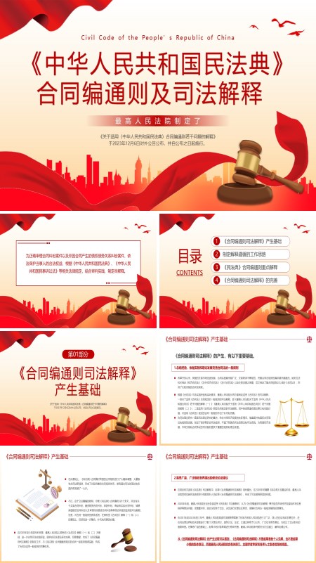 学习中华人民共和国民法典合同编通则及司法解释合同法PPT课件