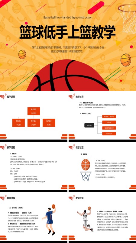篮球低手上篮教学PPT课件免费下载