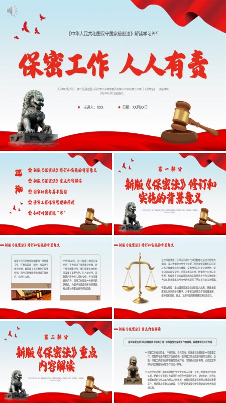 中华人民共和国保守国家秘密法ppt课件