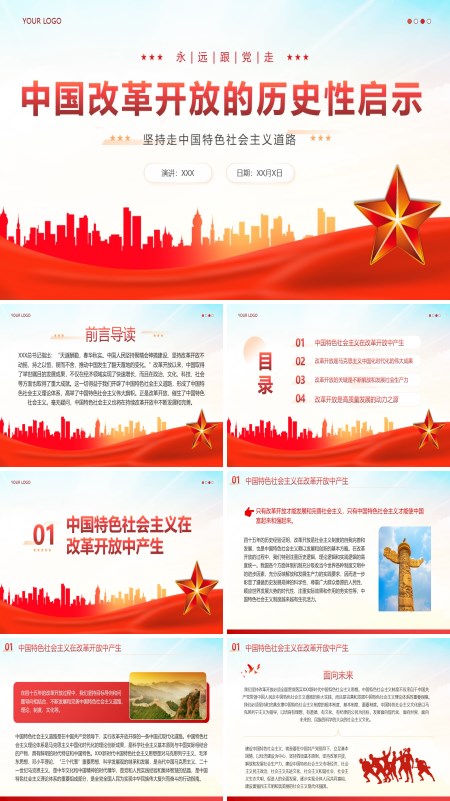 红色党建中国改革开放的历史性启示党支部学习培训党课PPT