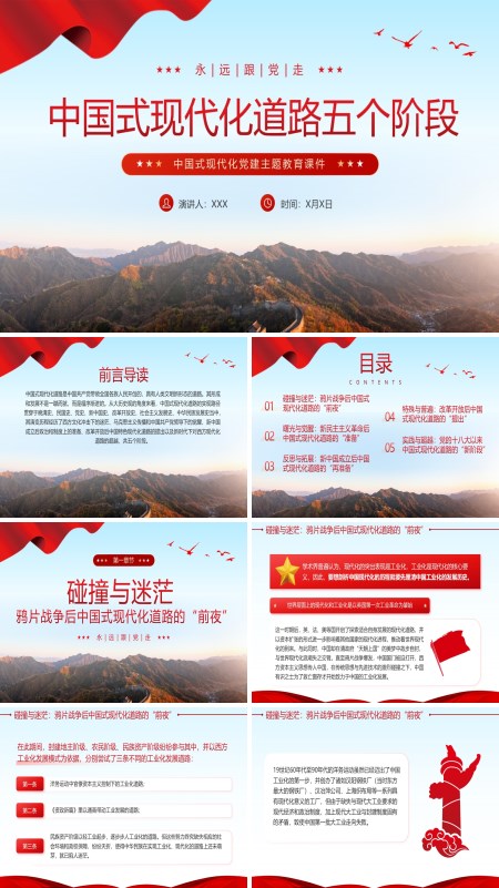 中国式现代化道路五个阶段PPT专题党课