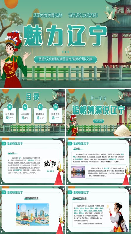 辽宁省城市介绍旅游旅行文化宣传PPT模板