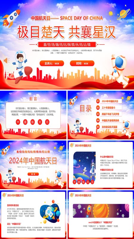2024年中国航天日主题班会PPT模板