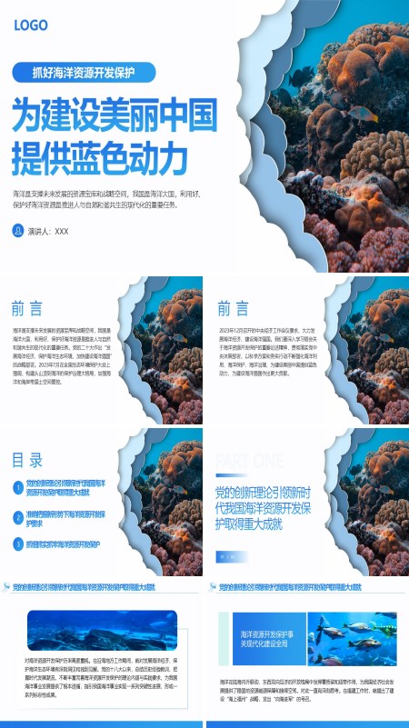 抓好海洋资源开发保护为建设美丽中国提供蓝色动力ppt课件·