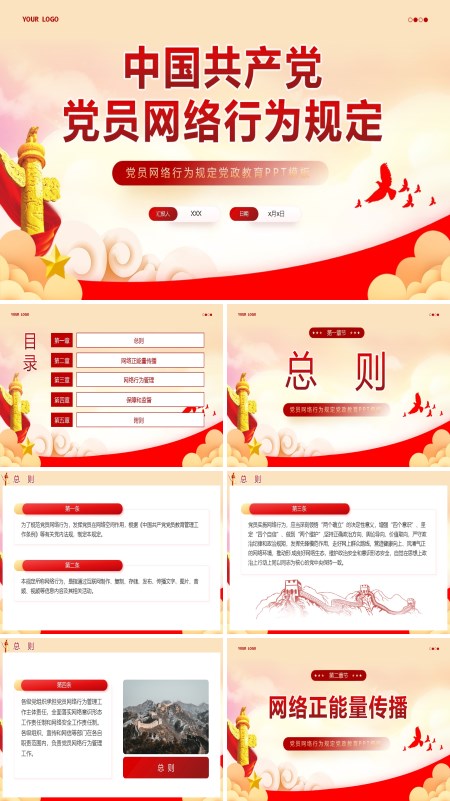 中国共产党党员网络行为规定PPT专题党课