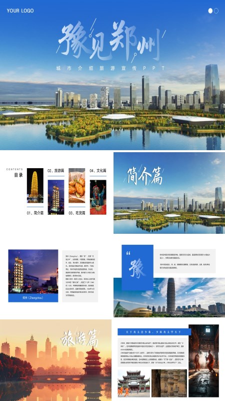 郑州城市旅游旅行介绍宣传PPT模板