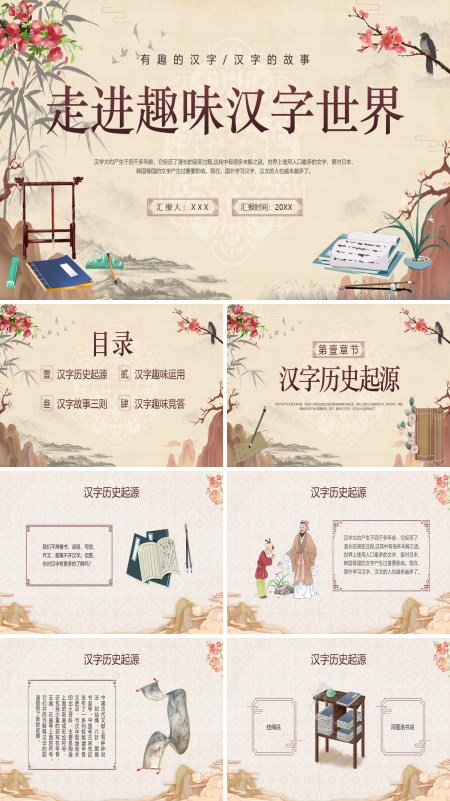 《趣味中国汉字》PPT课件免费下载