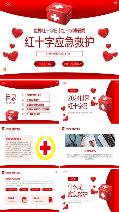 红十字应急救护知识PPT培训