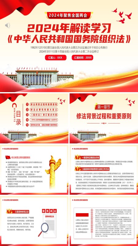 详细解读中华人民共和国国务院组织法PPT