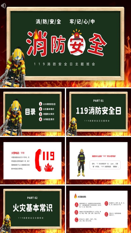 消防日安全教育主题班会课件PPT