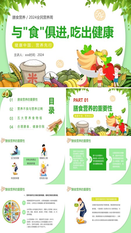 膳食营养全民营养周健康中国吃出健康PPT