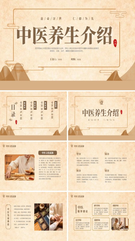 中国传统文化之中医养生介绍课件PPT模板