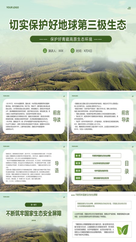 保护好青藏高原生态环境PPT课件