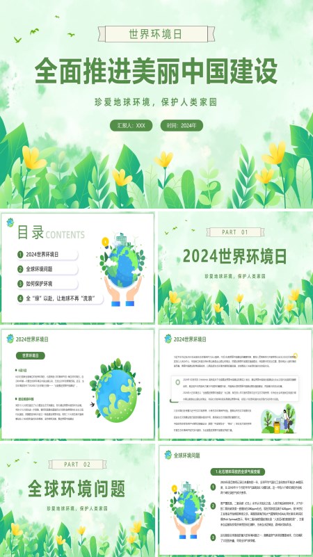 2024年6月5日世界环境日全面推进美丽中国建设宣传课件PPT
