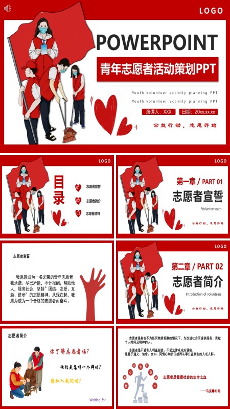 中国青年志愿者活动总结PPT