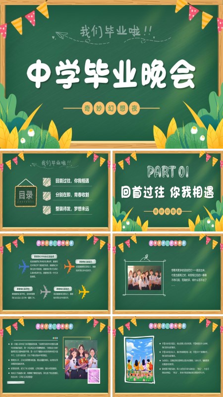 校园毕业同学聚会毕业晚会PPT动态模板