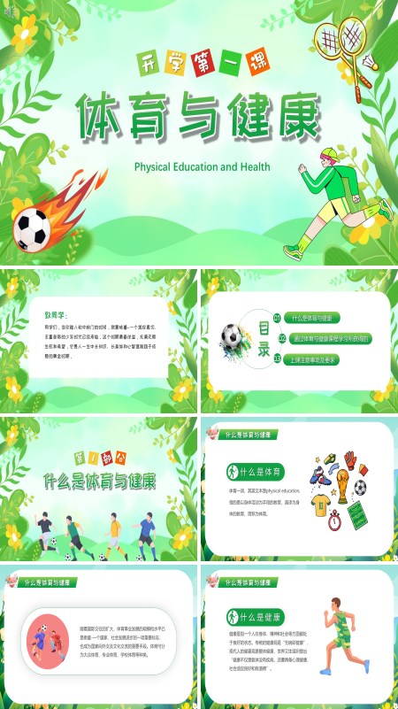 体育与健康运动健康中小学开学第一课PPT课件