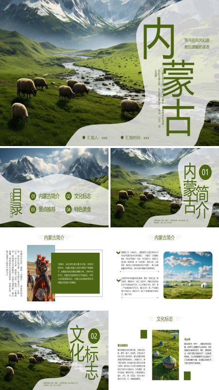 内蒙古旅游旅行文化介绍ppt模板