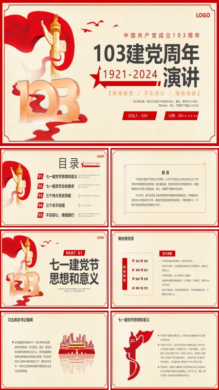 7月1日建党节 2024年致敬中国共产党成立103周年演讲PPT