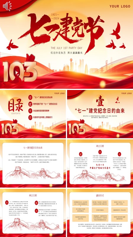 7月1日建党节2024年致敬中国共产党成立103周年PPT课件