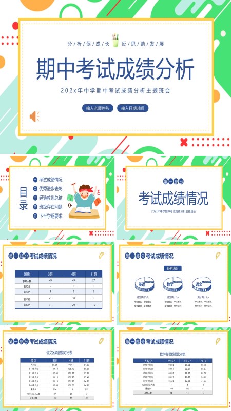 期中成绩分析主题班会PPT模板