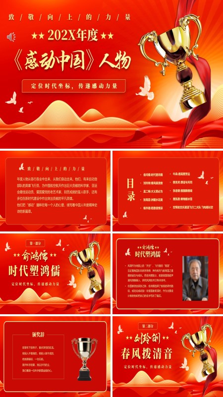 感动中国年度人物介绍颁奖典礼PPT模板