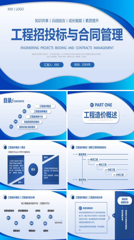 建设工程项目招投标与合同管理培训PPT课件免费下载