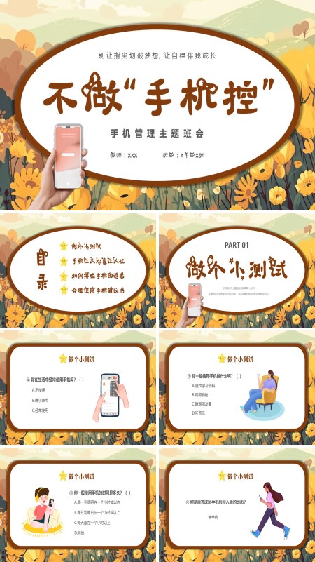 远离手机不做手机控主题班会PPT课件