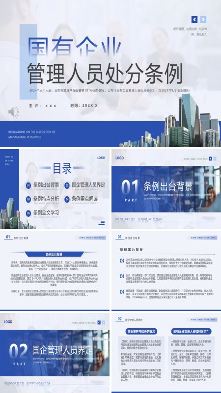 国有企业管理人员处分条例PPT
