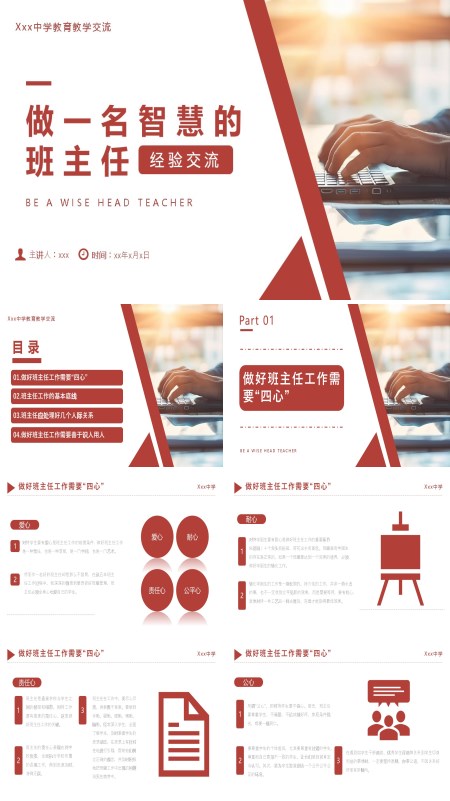 班主任经验交流《做一名智慧的班主任》课件PPT模板