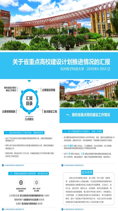 杭州电子科技大学关于省重点高校建设计划推进情况工作汇报PPT