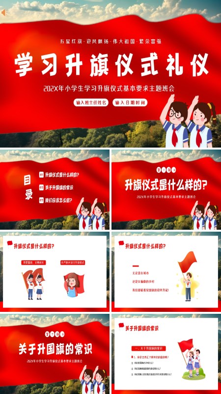 学习升旗仪式礼仪主题班会PPT课件