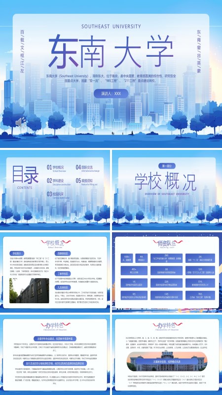 东南大学宣讲介绍PPT