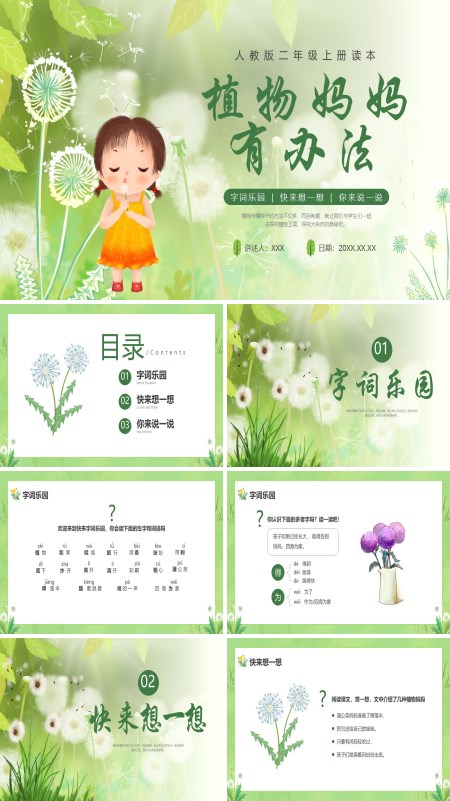 《植物妈妈有办法》小学二年级语文上册第3课PPT课件